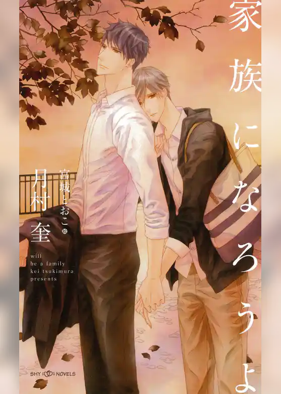 家族になろうよ　【イラスト付】