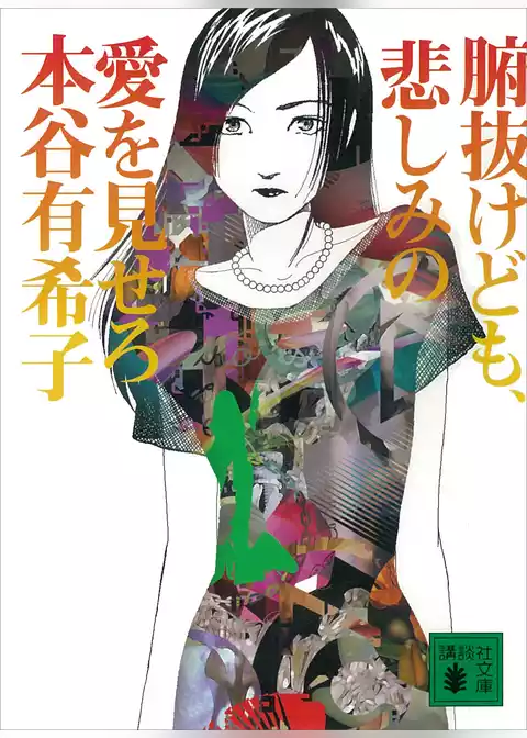 腑抜けども、悲しみの愛を見せろ
