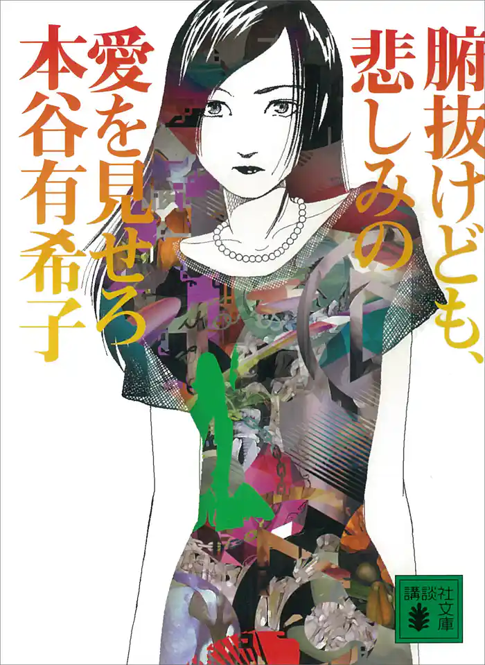 腑抜けども、悲しみの愛を見せろ