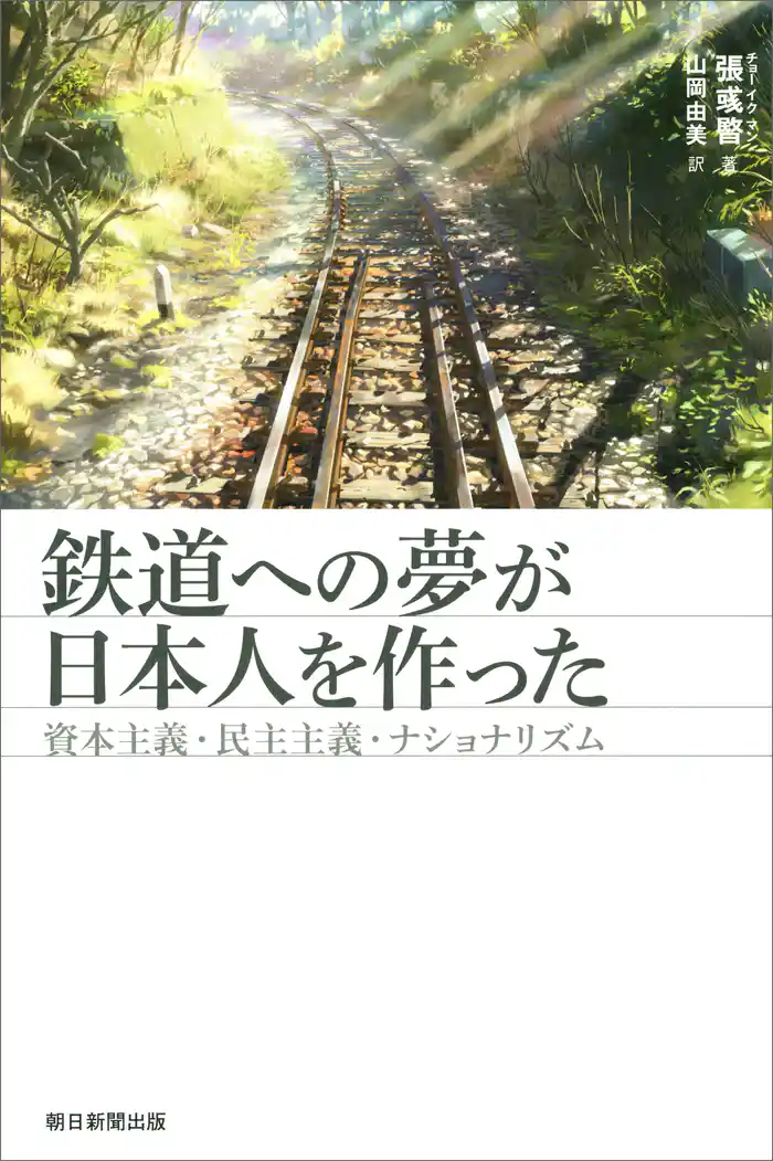 鉄道への夢が日本人を作った　資本主義・民主主義・ナショナリズム