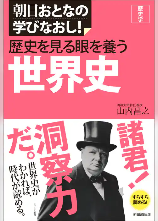 朝日おとなの学びなおし！　歴史学　歴史を見る眼を養う　世界史