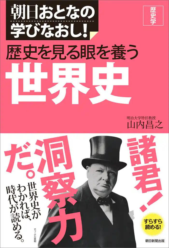 朝日おとなの学びなおし! 歴史学 歴史を見る眼を養う 世界史