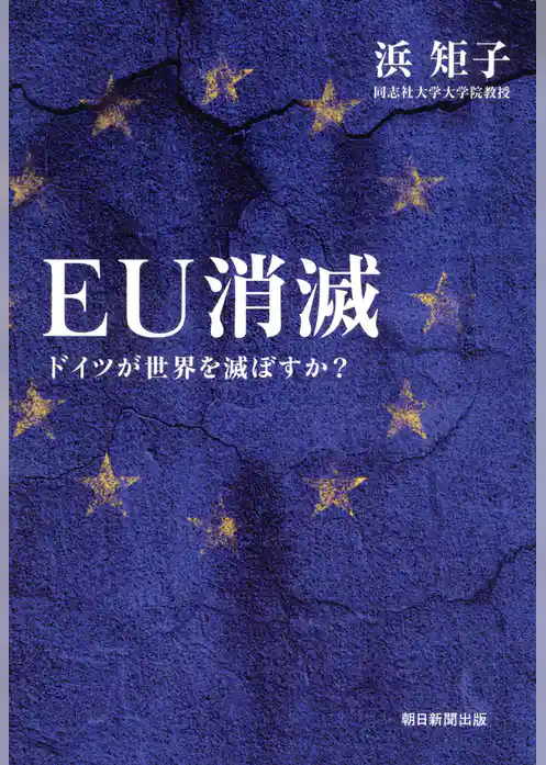 ＥＵ消滅　ドイツが世界を滅ぼすか？