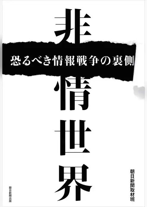 非情世界　恐るべき情報戦争の裏側