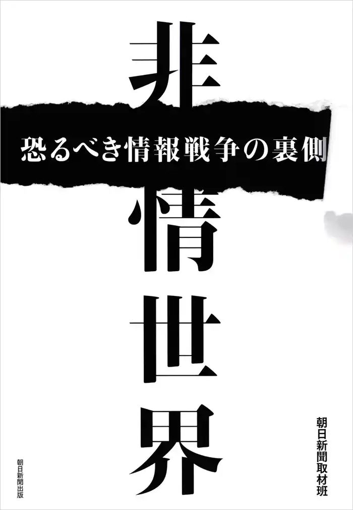 非情世界　恐るべき情報戦争の裏側