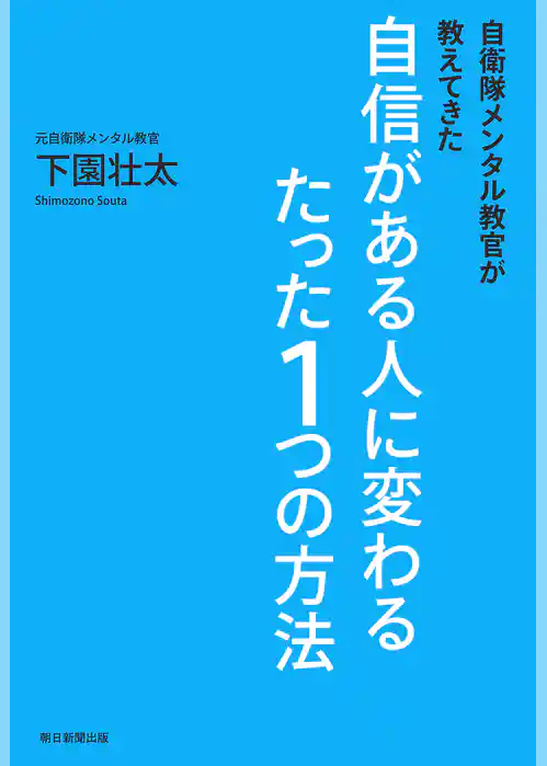 自衛隊メンタル教官が教えてきた　自信がある人に変わるたった１つの方法