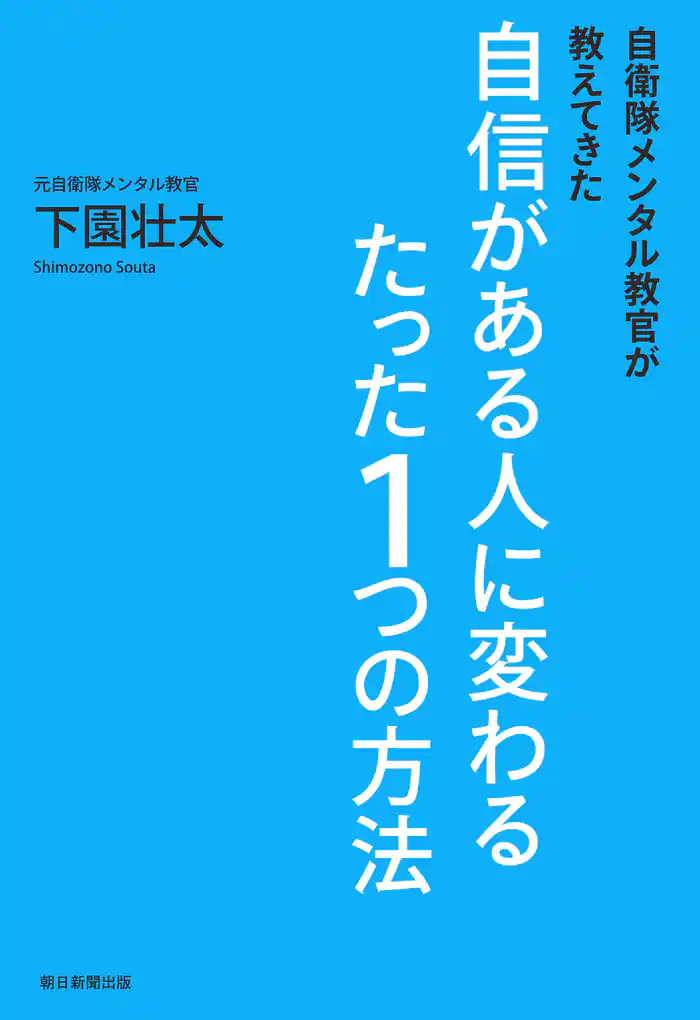 自衛隊メンタル教官が教えてきた 自信がある人に変わるたった1つの方法