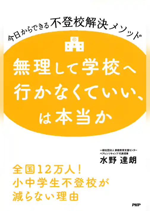 無理して学校へ行かなくていい、は本当か