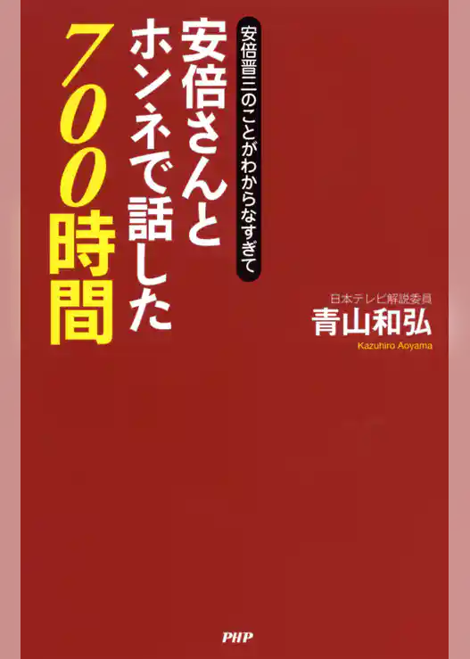 安倍晋三のことがわからなすぎて 安倍さんとホンネで話した700時間