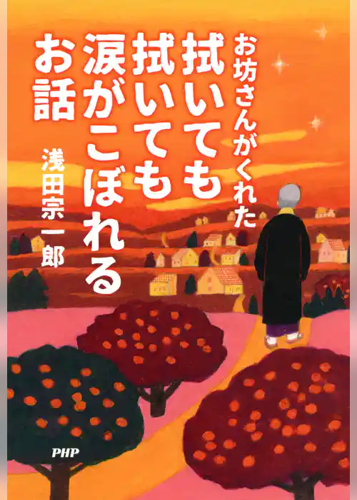 お坊さんがくれた 拭いても拭いても涙がこぼれるお話