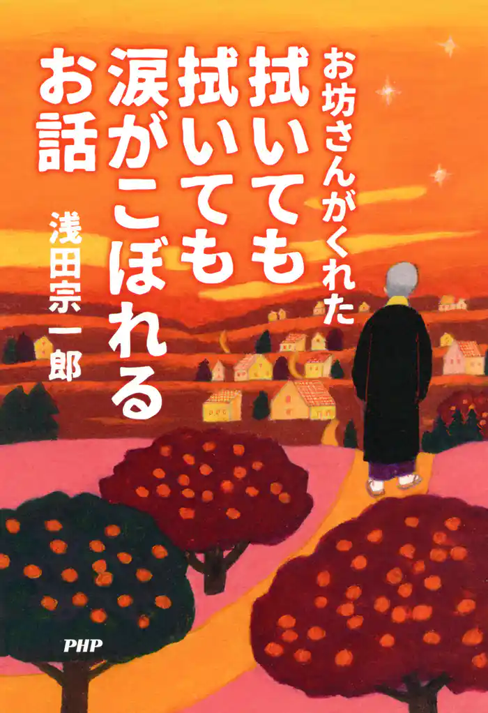 お坊さんがくれた 拭いても拭いても涙がこぼれるお話