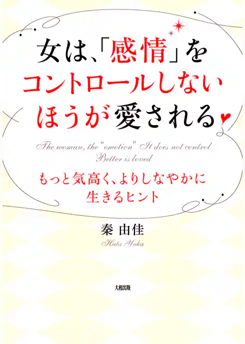 女は、「感情」をコントロールしないほうが愛される（大和出版）