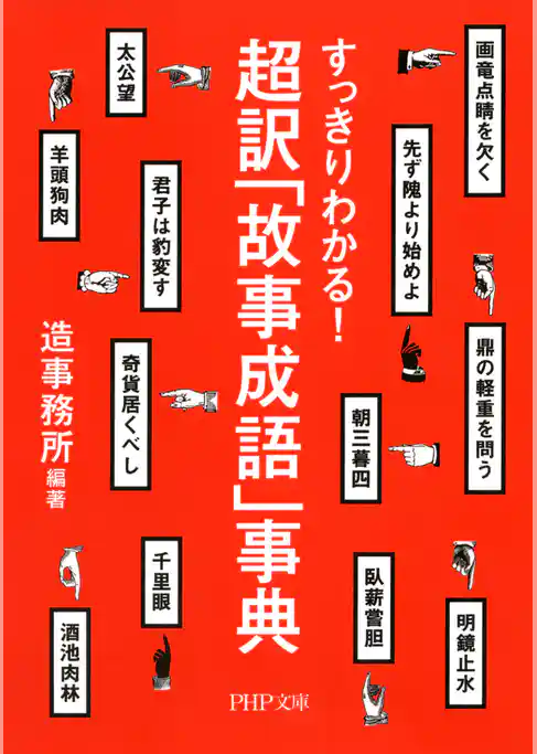 すっきりわかる！ 超訳「故事成語」事典