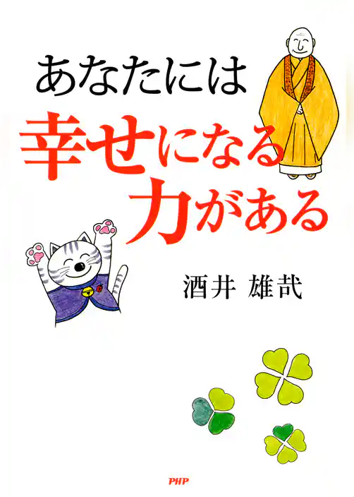 あなたには幸せになる力がある