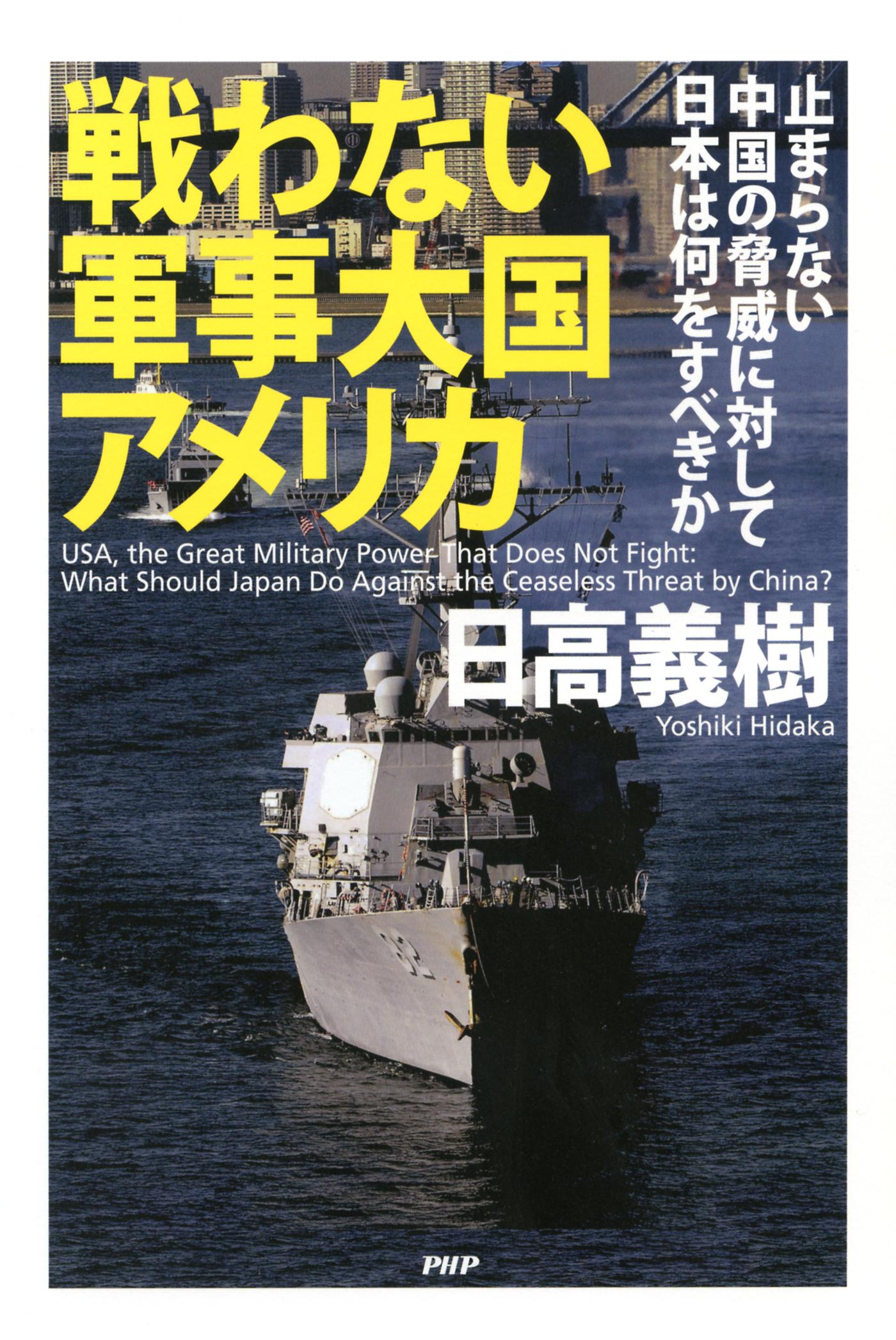 戦わない軍事大国アメリカ　止まらない中国の脅威に対して日本は何をすべきか
