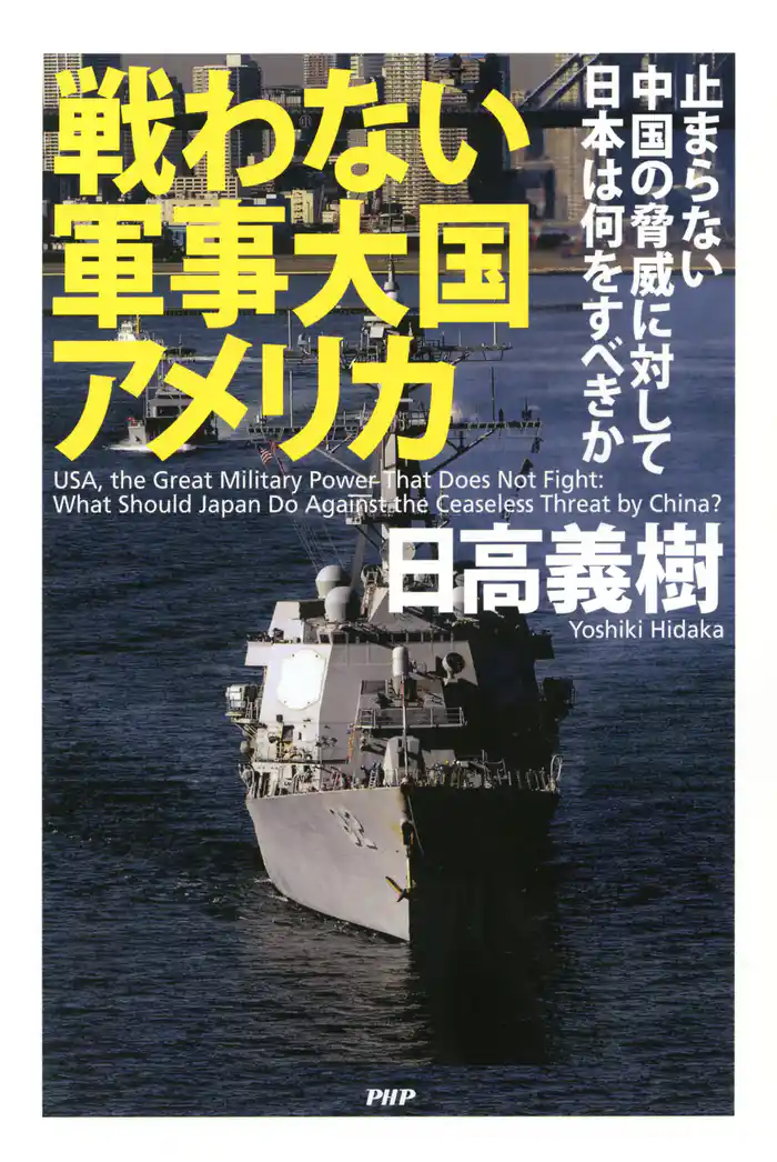 戦わない軍事大国アメリカ 止まらない中国の脅威に対して日本は何をすべきか