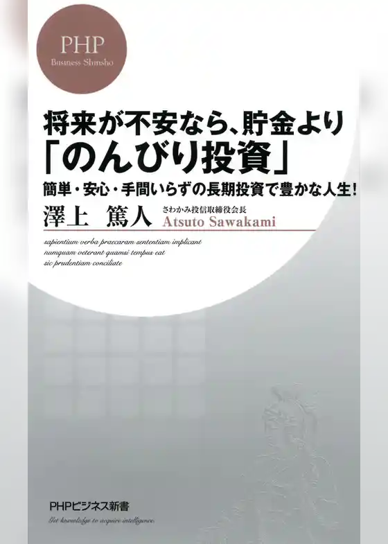 将来が不安なら、貯金より「のんびり投資」