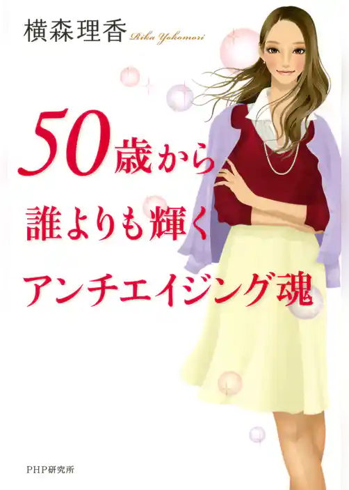 50歳から誰よりも輝くアンチエイジング魂