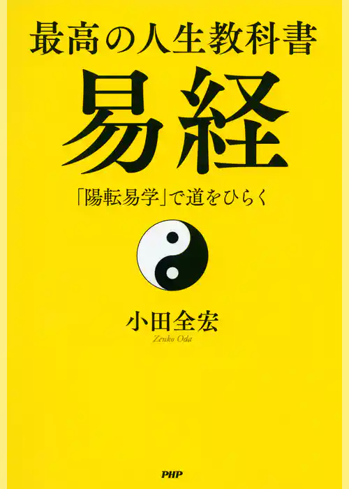 最高の人生教科書　易経