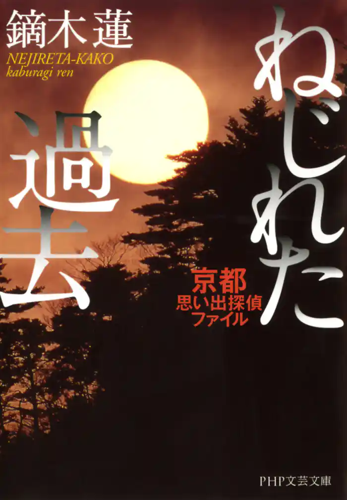 ねじれた過去 京都思い出探偵ファイル