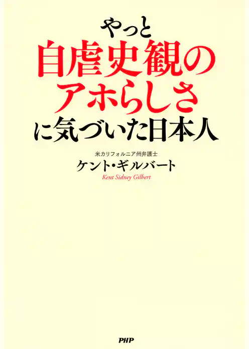 やっと自虐史観のアホらしさに気づいた日本人