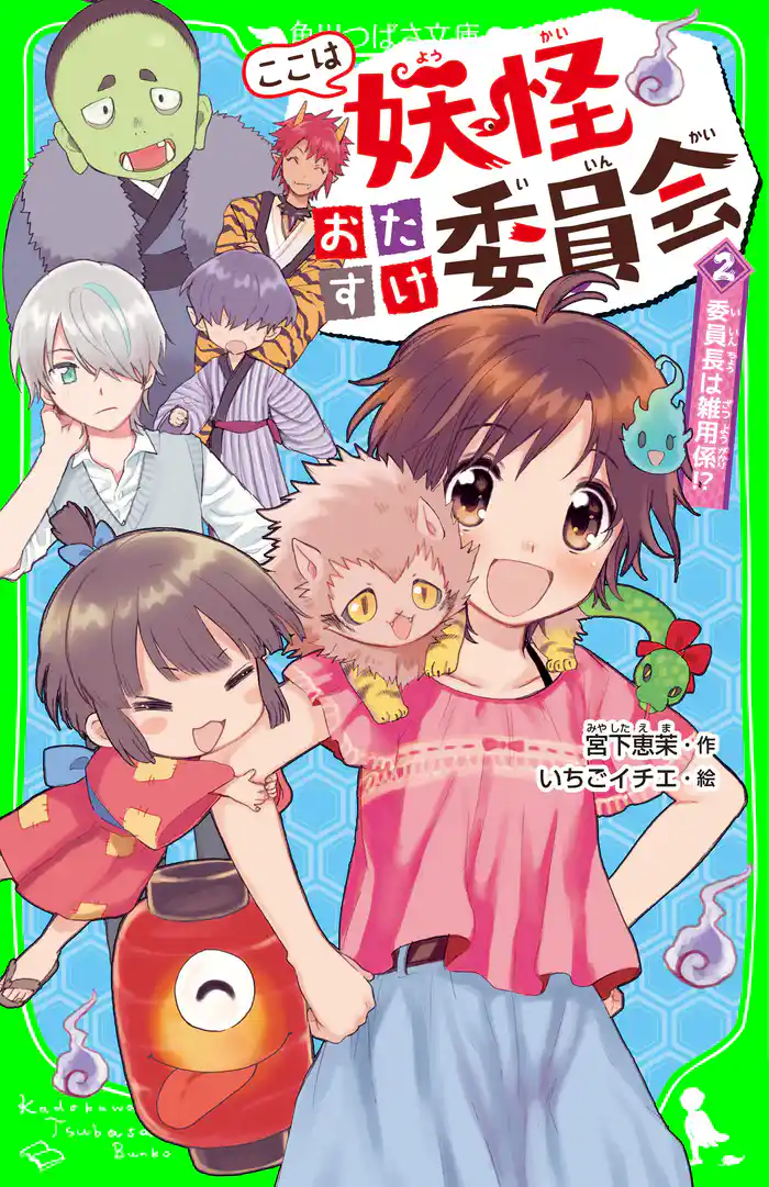 ここは妖怪おたすけ委員会（２）　委員長は雑用係！？