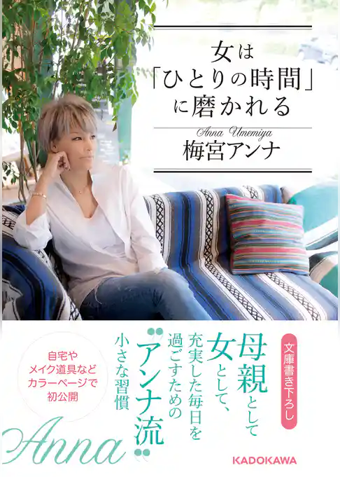 女は「ひとりの時間」に磨かれる