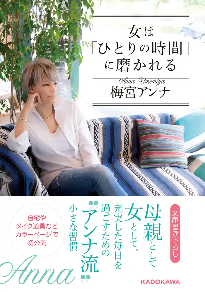 女は「ひとりの時間」に磨かれる