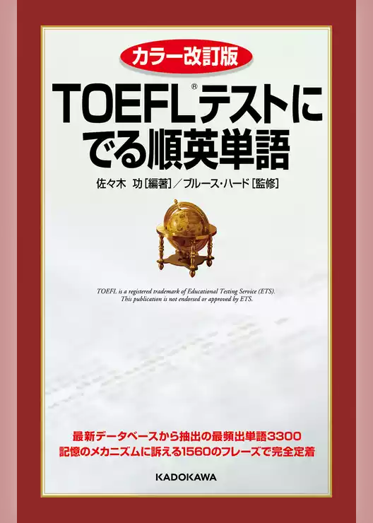 カラー改訂版　ＴＯＥＦＬテストに でる順英単語