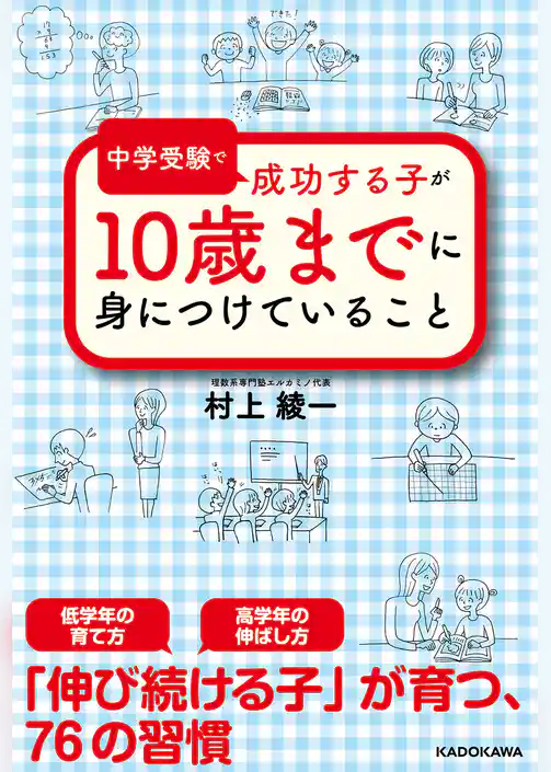 中学受験で成功する子が　１０歳までに身につけていること