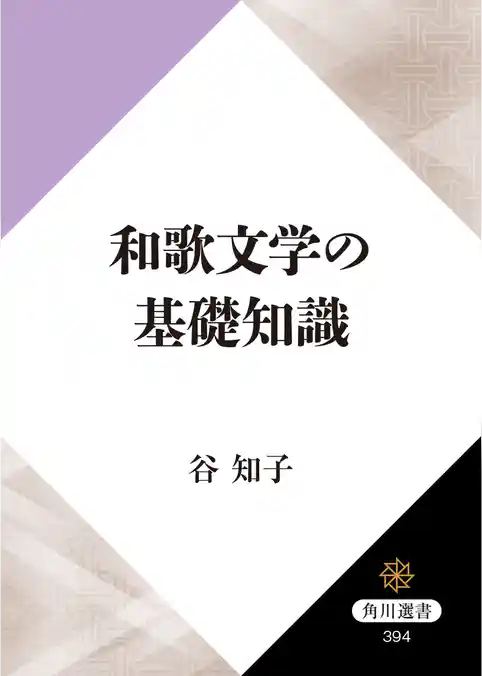 和歌文学の基礎知識