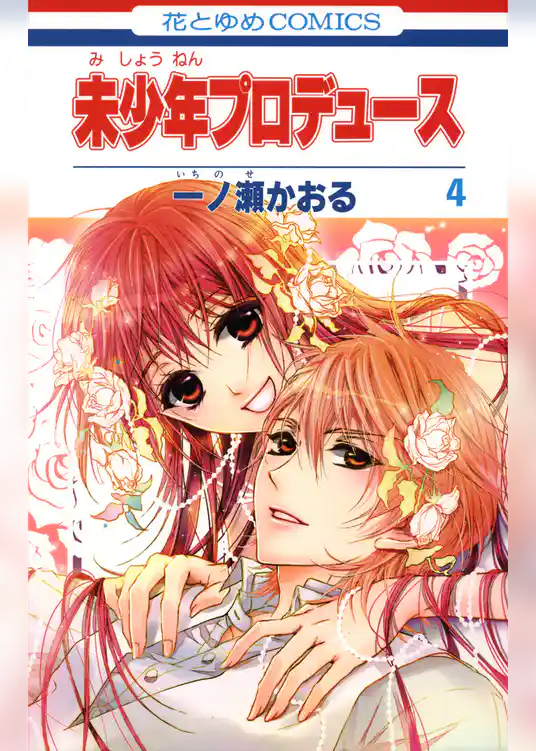 未少年プロデュース