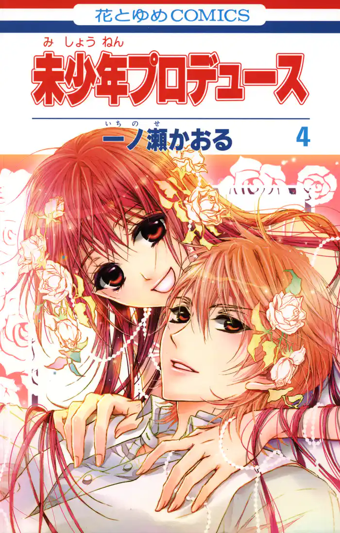 未少年プロデュース 4巻