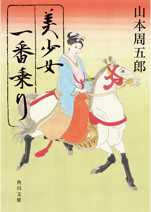 美少女一番乗り