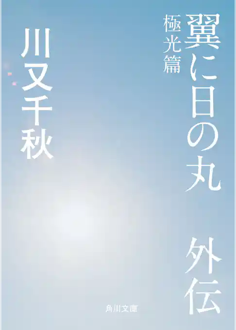 翼に日の丸　外伝　極光篇