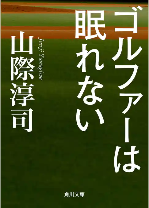 ゴルファーは眠れない