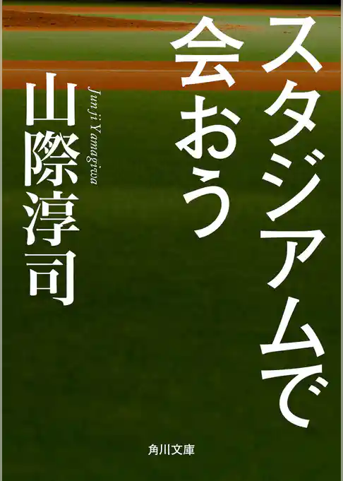 スタジアムで会おう