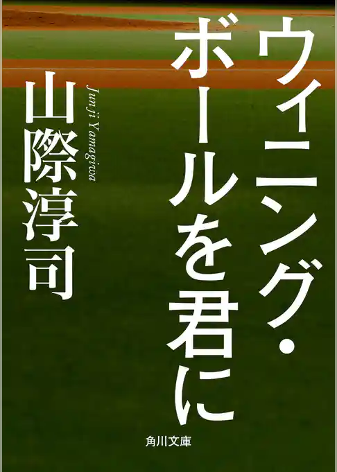 ウィニング・ボールを君に