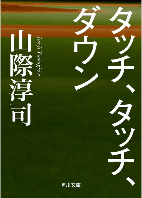 タッチ、タッチ、ダウン