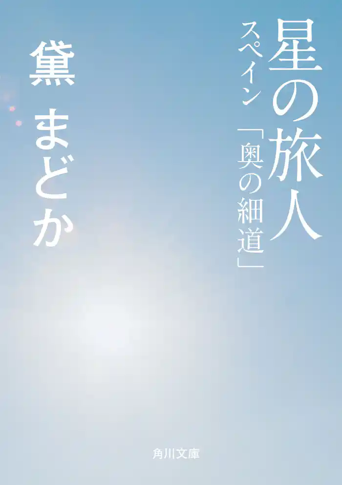 星の旅人　スペイン「奥の細道」