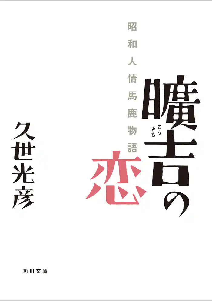 曠吉の恋 昭和人情馬鹿物語