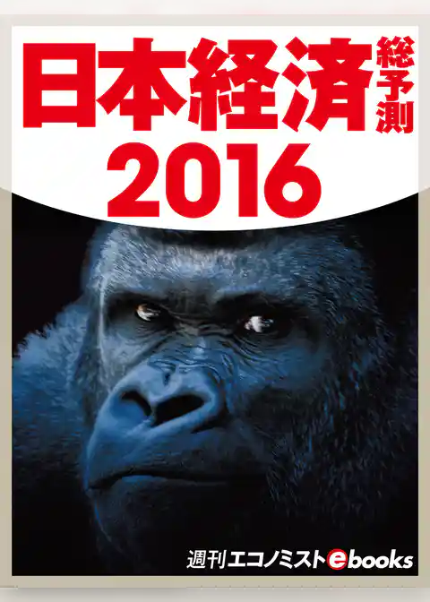 日本経済総予測２０１６