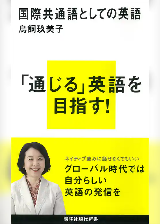 国際共通語としての英語