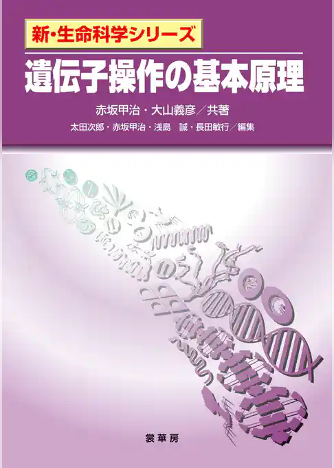 遺伝子操作の基本原理
