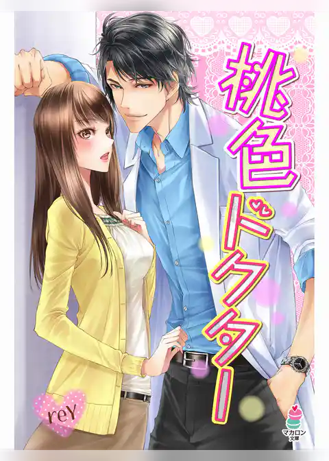 桃色ドクター