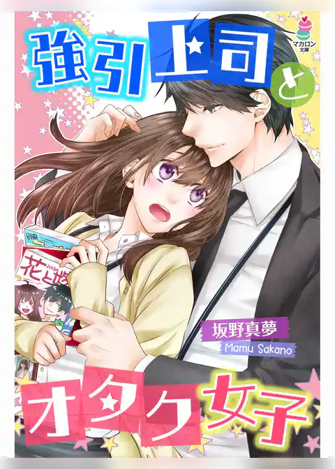 強引上司とオタク女子