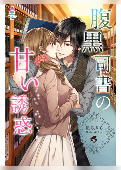 腹黒司書の甘い誘惑