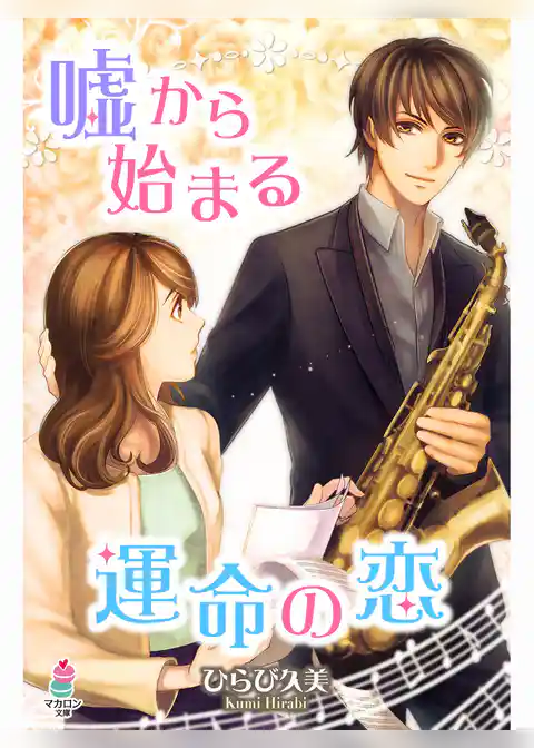 嘘から始まる運命の恋