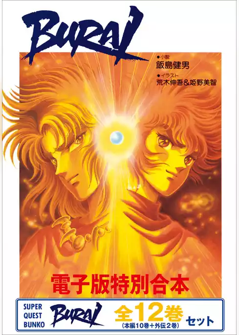 電子特別合本　ＢＵＲＡＩ（ブライ） 全12巻セット