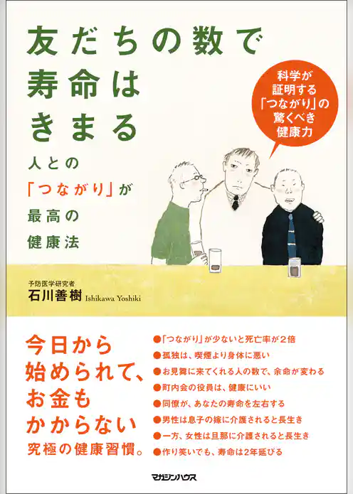 友だちの数で寿命はきまる　人との「つながり」が最高の健康法